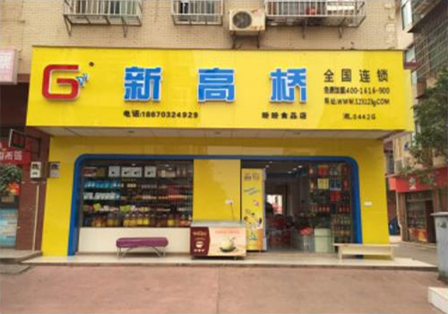 新高桥超市加盟