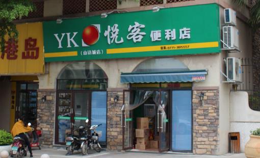 悦客便利店加盟店