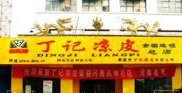 丁记凉皮加盟店