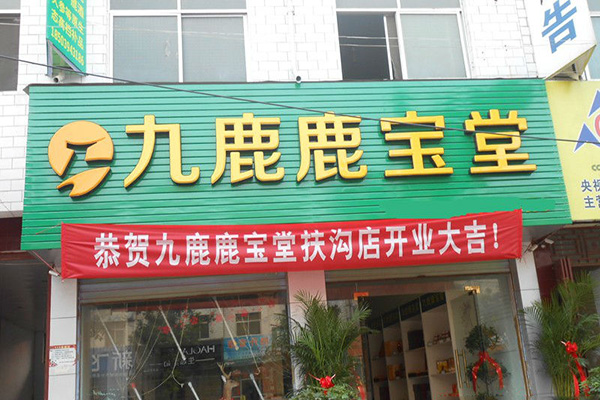 九鹿鹿宝堂
