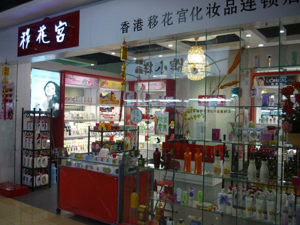 移花宫化妆品加盟店