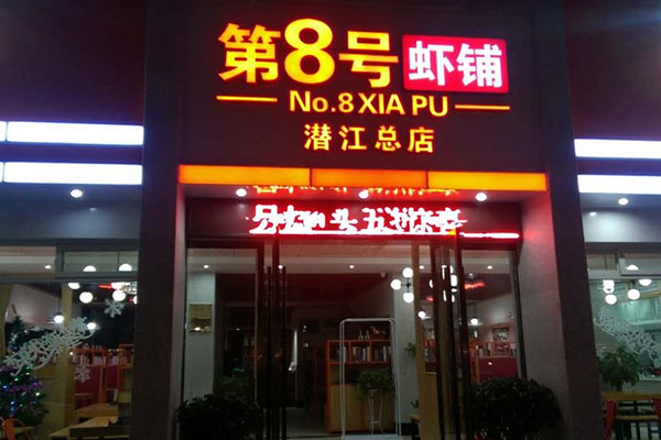 第8号虾铺加盟
