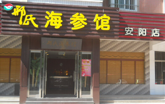 邢氏海参馆加盟