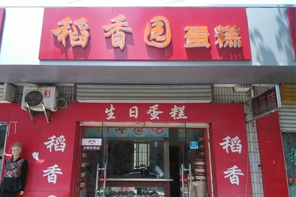 稻香园蛋糕店加盟