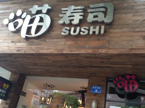 喵寿司加盟店