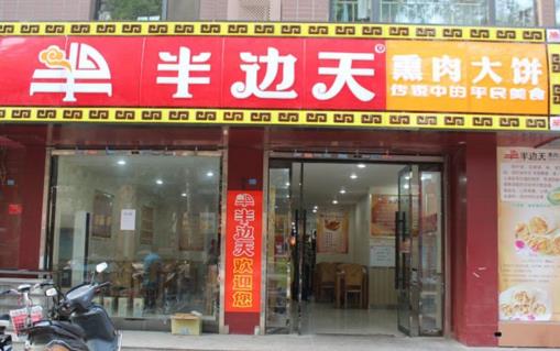 半边天熏肉大饼加盟店