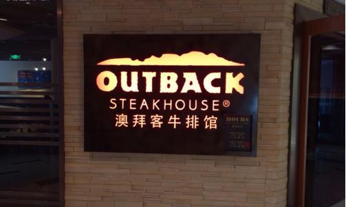 OUTBACK澳拜客加盟店