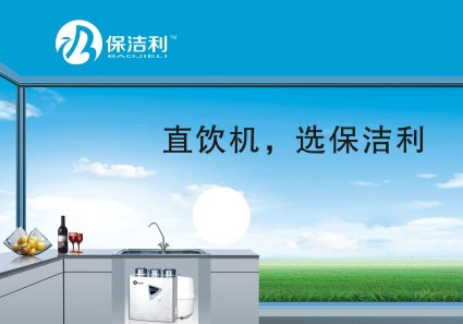 保洁利净水器加盟