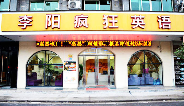 李阳疯狂英语加盟