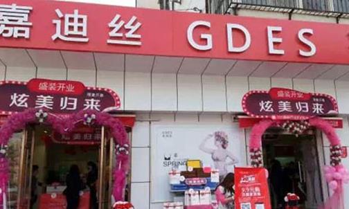 嘉迪丝内衣加盟店