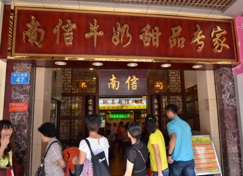 南信甜品加盟店