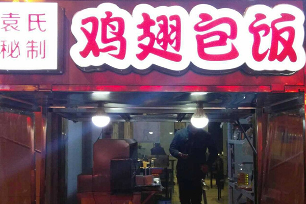 袁氏鸡翅包饭