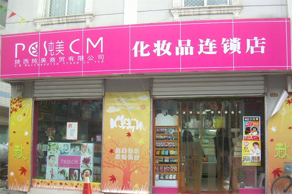 纯美加盟店