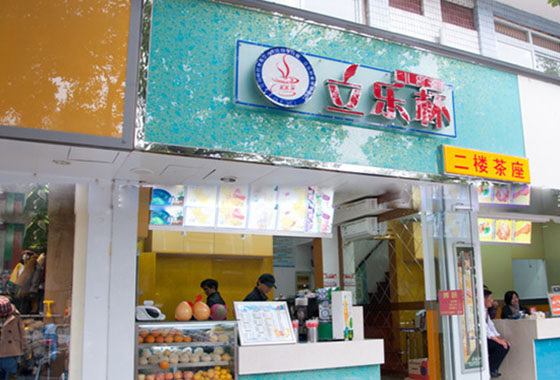 立乐杯奶茶加盟费