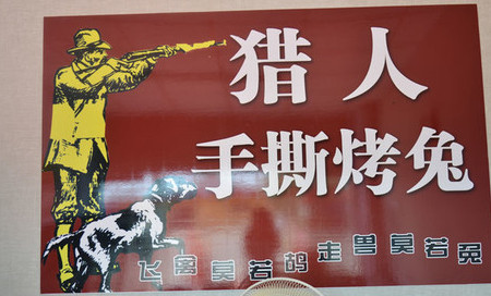 猎人手撕烤兔加盟店