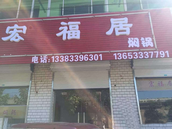 宏福居焖锅加盟店