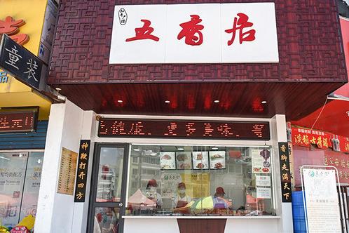 五香居加盟店