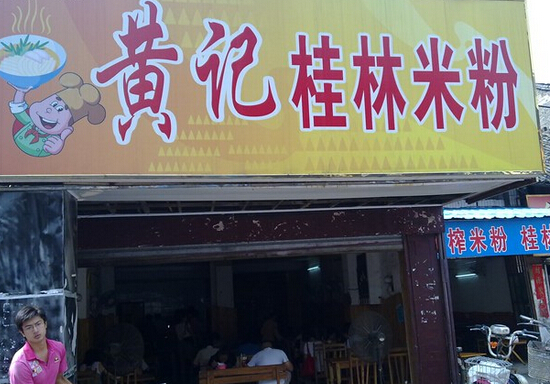 黄记桂林米粉加盟