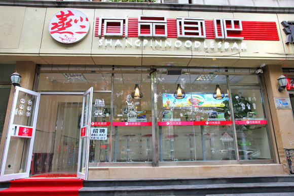 尚品面吧加盟店