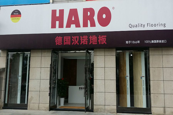汉诺地板门店