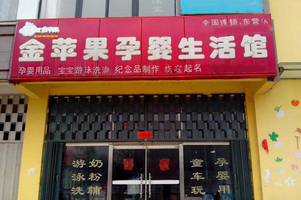 金苹果孕婴生活馆