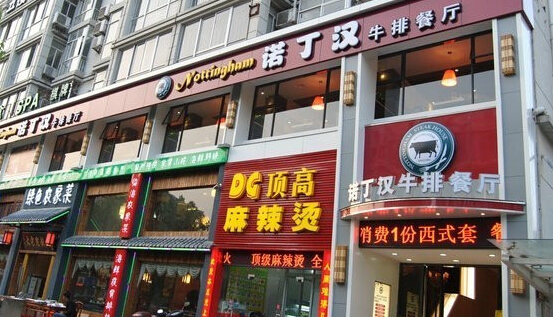 诺丁牛排加盟