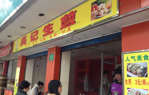 吴记生煎包加盟