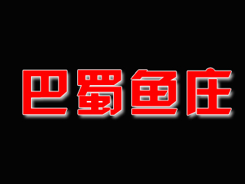 巴蜀鱼庄加盟费