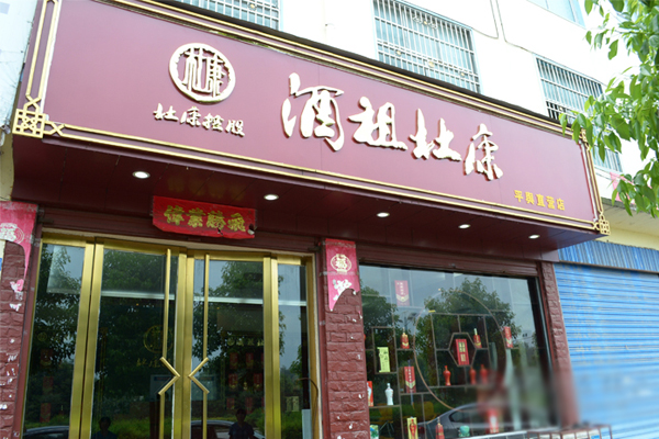 酒祖杜康加盟店