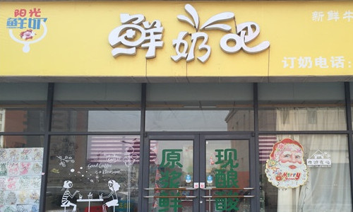 阳光鲜奶吧加盟店
