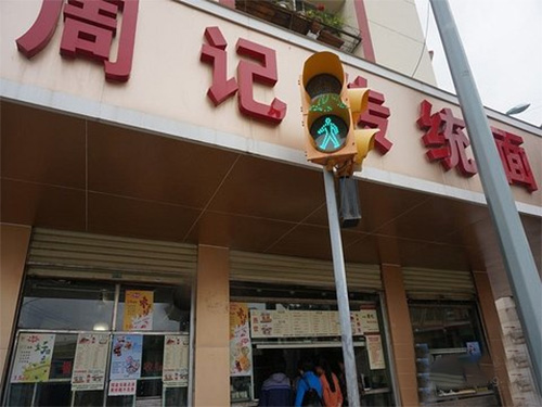 周记传统面点加盟