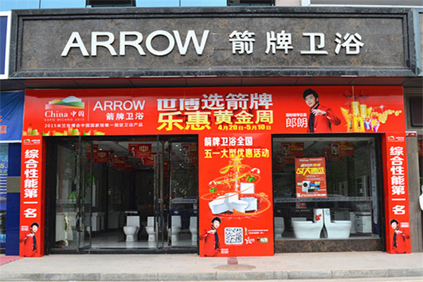 箭牌卫浴加盟