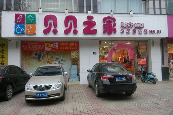 贝贝之家加盟店