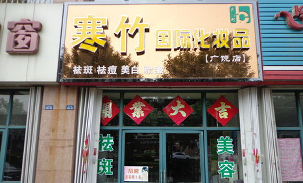 寒竹化妆品加盟店