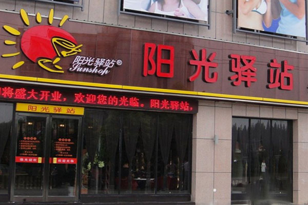 阳光驿站茶餐厅