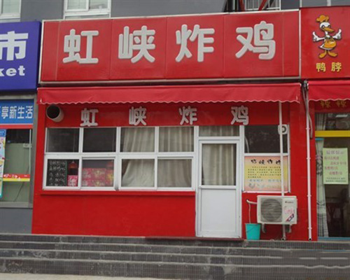 虹峡炸鸡门店