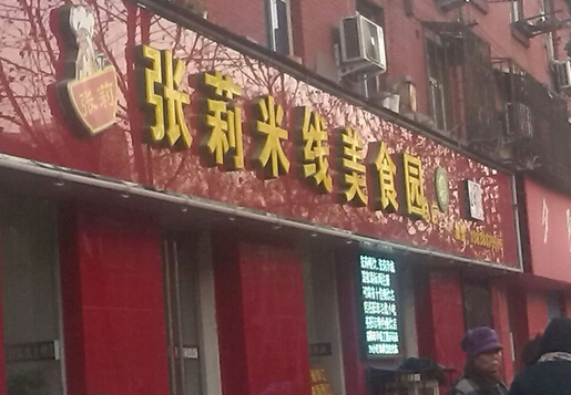 张莉米线加盟