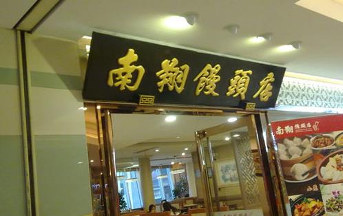 南翔馒头加盟店