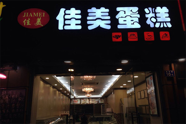 佳美蛋糕店加盟店