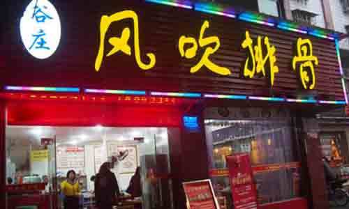 谷庄风吹排骨加盟