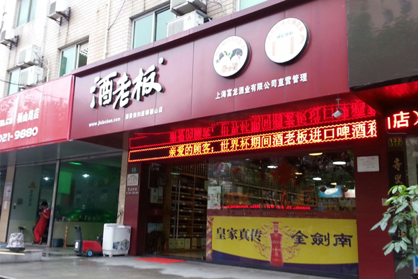 酒老板加盟店