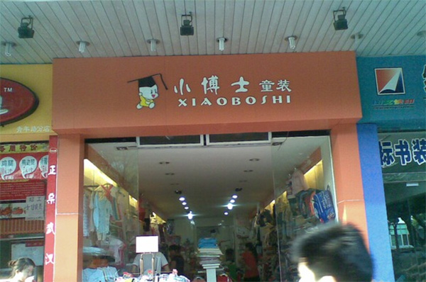 小博士童装加盟店