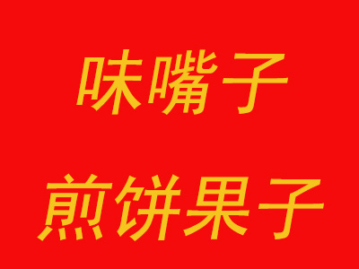 味嘴子煎饼果子