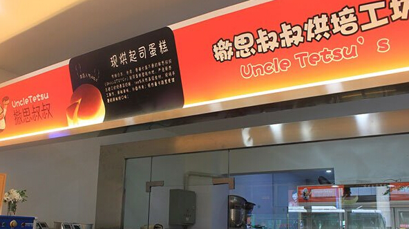 撤思叔叔烘培坊加盟