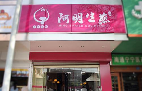 阿明生煎加盟店