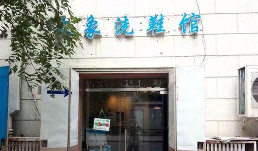 大象洗鞋馆加盟店