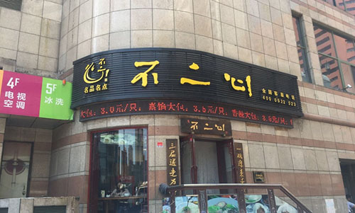 不二心包子加盟