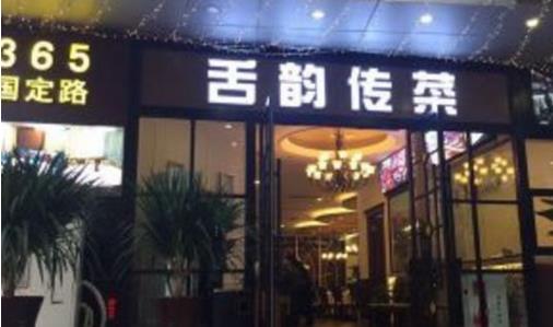 舌韵传菜加盟店