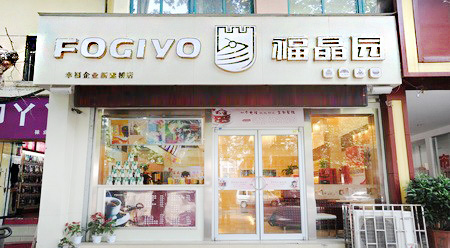 福晶园加盟店