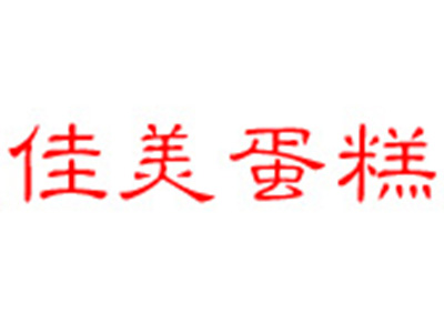 佳美蛋糕店加盟费